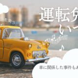 医学生は運転免許をいつとるべきか？車関係事件簿4つ＋ゴールド免許について